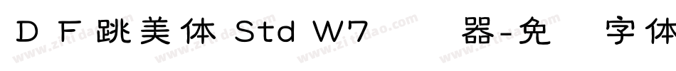 ＤＦ跳美体 Std W7转换器字体转换